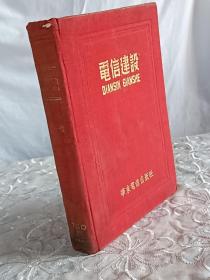 电信建设   1950年9月21日  第一卷（1~6期)   (含创刊号)  布面精装合订  内有大量电器线路图，值得研学及收藏。