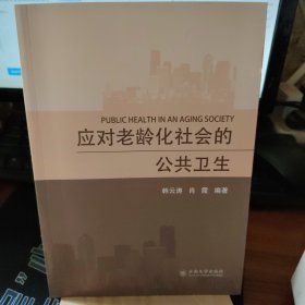 应对老龄化社会的公共卫生