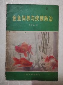 金鱼饲养与疾病防治