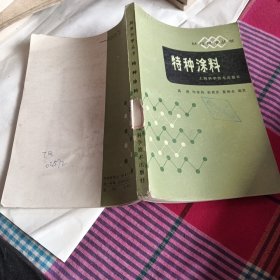 特种涂料