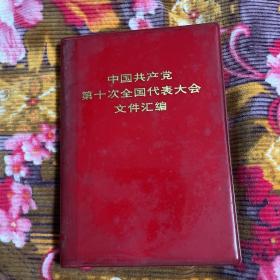 中国共产党第十次代表大会文件汇编（语录皮包装）