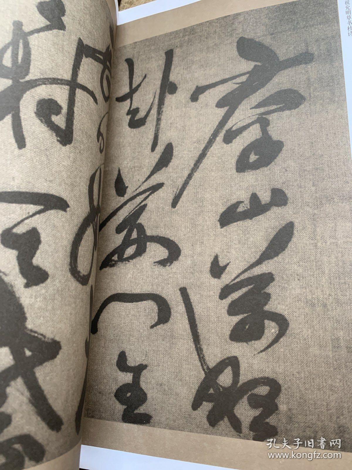 点击查看原图 明清书法墨迹丛帖之七・明 祝允明草书山水障歌