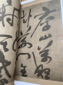 明清书法墨迹丛帖之七・明 祝允明草书山水障歌