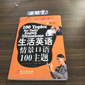 生活英语情景口语100主题