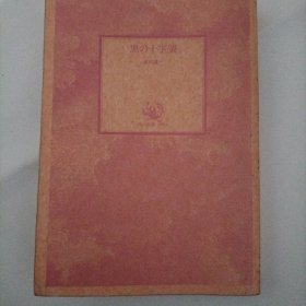 黑の十字架 日文原版推理小说