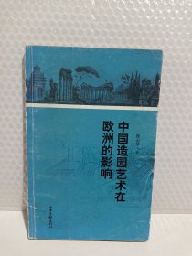 中国造园艺术在欧洲的影响