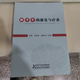 脑卒中的康复与疗养