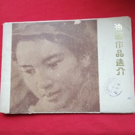 油画作品选介（共十六张）