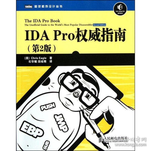 IDA Pro权威指南（第2版）