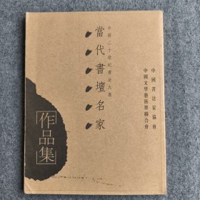 当代书擅名家作品集 中国二十世纪书法大展