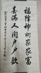 张爱萍秘书：丁慎勉（正军级、山东淄博老革命家）·书法作品·（137*70）（166）