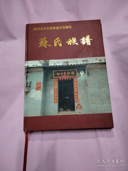 广州市天河区车陂村西华社 苏氏族谱