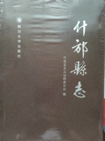 什邡县志