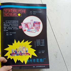 80年代，湖南省茶陵县拱塘花炮厂，永州市花炮厂永州市玻璃厂。道县磁场广告彩页一张