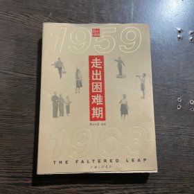 走出困难期(1959-1963)