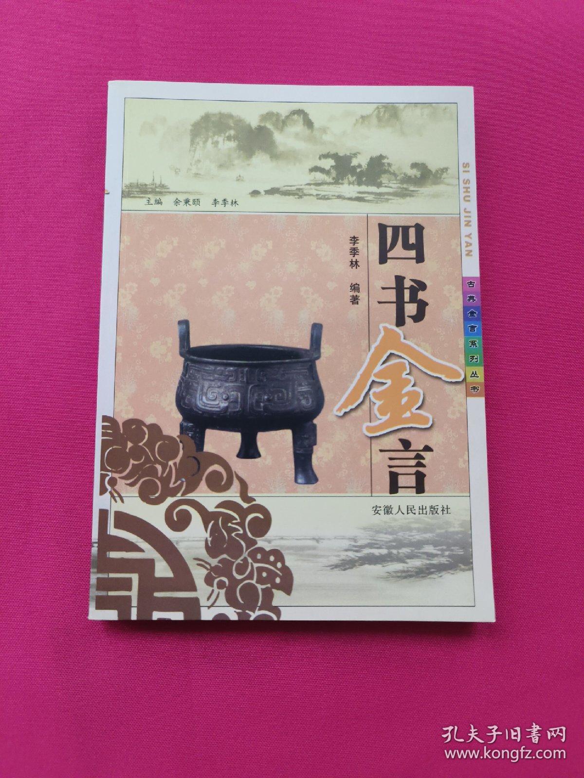 四书金言