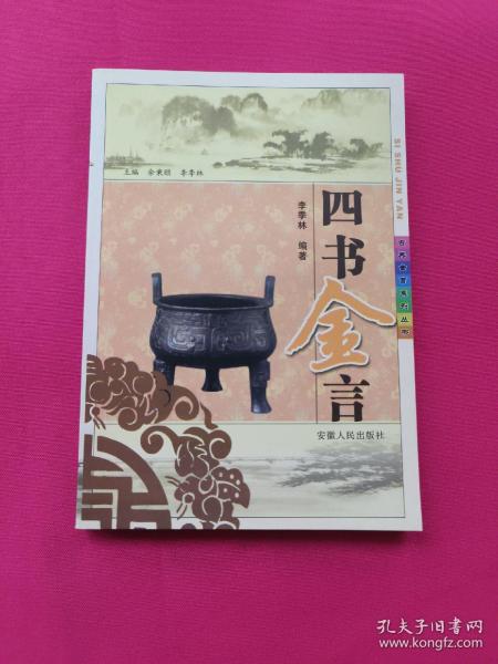 四书金言