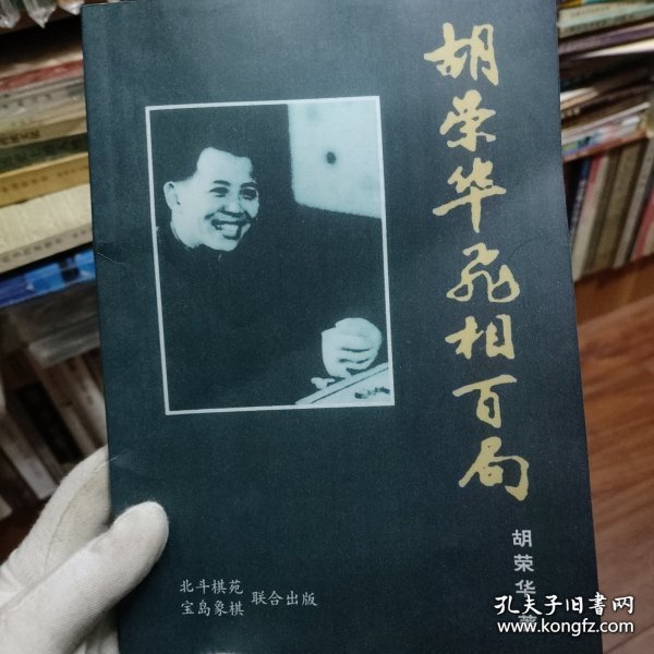 一代棋王胡荣华妙局精华：胡荣华飞相百局 复印版