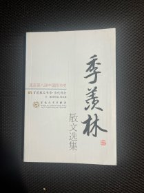 季羡林散文选集