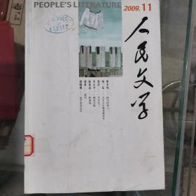 人民文学2009.11