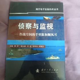 侦察与监视：作战空间的千里眼和顺风耳