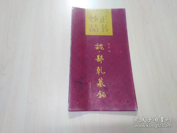 正书妙品：魏.鄯乹墓铭（经折装）