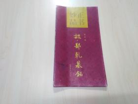 正书妙品：魏.鄯乹墓铭（经折装）