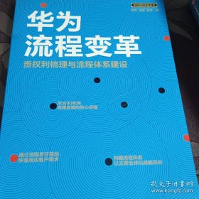 华为流程变革 责权利梳理与流程体系建设