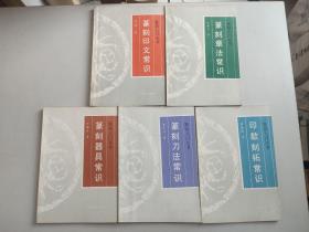 篆刻入门丛书 5册合售：篆刻印文常识、篆刻章法常识、篆刻器具常识、篆刻刀法常识、印款刻拓常识