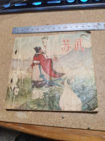 50年代连环画 苏武