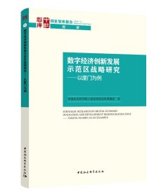 数字经济创新发展示范区战略研究——以厦门为例