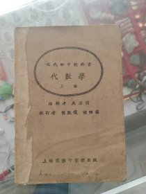 现代初中教科书 代数学上册