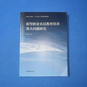 新型职业农民教育培养重大问题研究