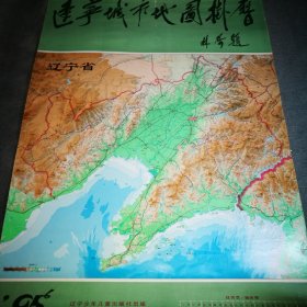 辽宁城市地图挂历 1995年