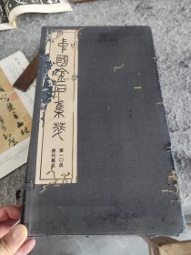 中国金石集萃唐代墓志第10函（共10辑，每辑10种共100种）