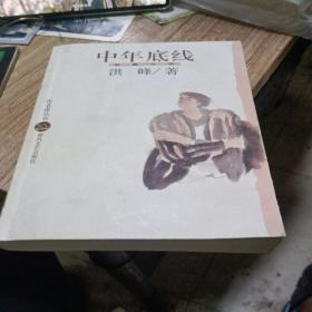 中年底线