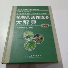 植物药活性成分大辞典：中册