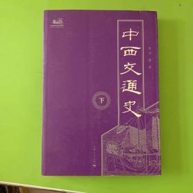 中西交通史（两册）