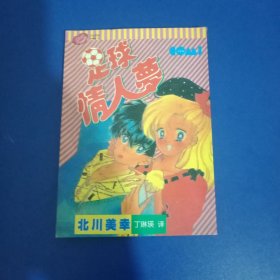 足球情人梦 漫画