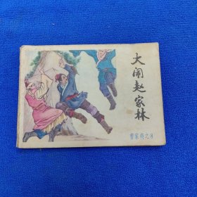 连环画 大闹赵家林（《曹家将》之八）