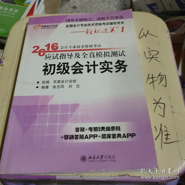 2016会计专业技术资格考试应试指导及全真模拟测试 初级会计实务：全国会计专业技术资格考试辅导用书——轻松过关1