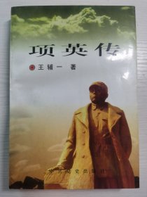 项英传（一版一印）