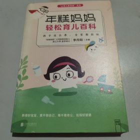 年糕妈妈轻松育儿百科：孩子这么养 全家都轻松