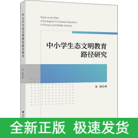 中小学生态文明教育路径研究