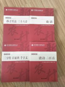 农村家庭文化教育丛书 传统国学  三字经 百家姓千字文 唐诗三百首 论语 孙子兵法三十六计 4本合售.