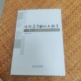 缓解美学与动力教育-兼论人类审美和艺术的进化起源