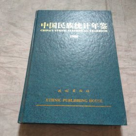 中国民族统计年鉴1996