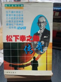 松下幸之助传奇