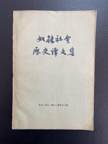 奴隶社会历史译文集-生活·读书·新知三联书店-1955年6月一版一印