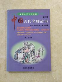 中国古代名胜故事：全注汉语拼音英文提要